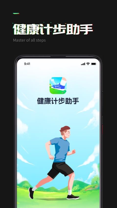 健康计步助手最新版(4)