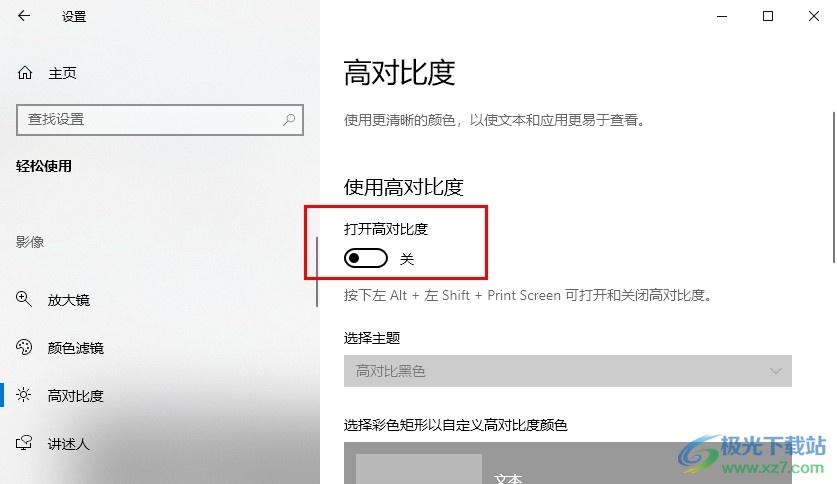 Win10系统开启高对比度的方法