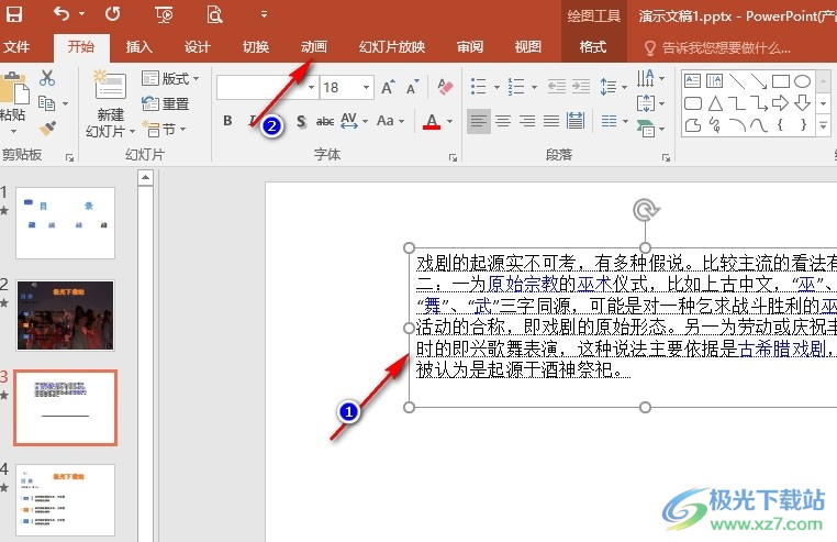 PPT演示文稿给文本框添加动画效果的方法