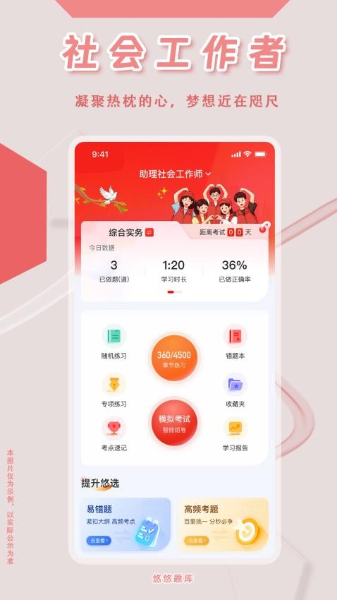 社会工作者悠悠题库APP(1)