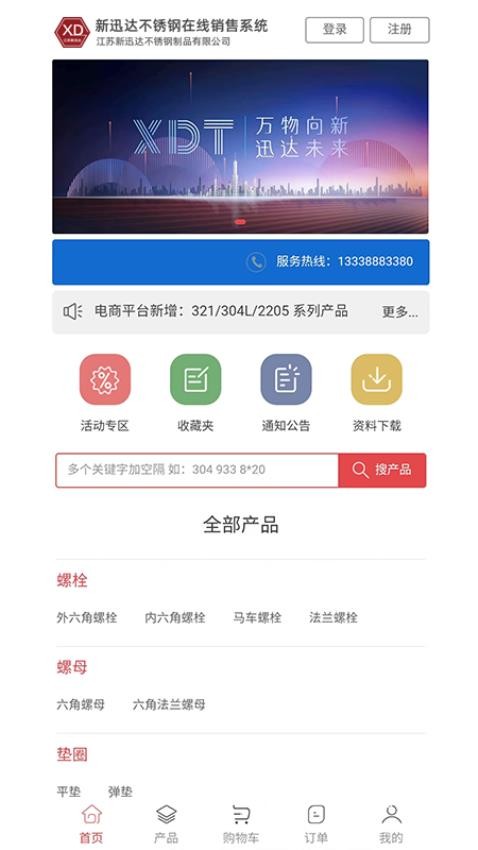 新迅达不锈钢在线销售系统APP