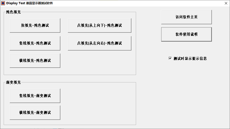 液晶显示器测试软件(Display-Test)(1)