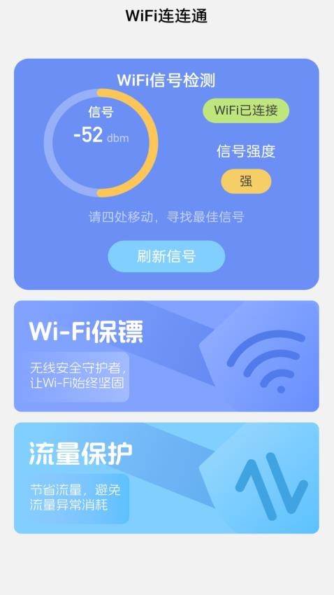 WiFi连连通appv1.0.0(3)