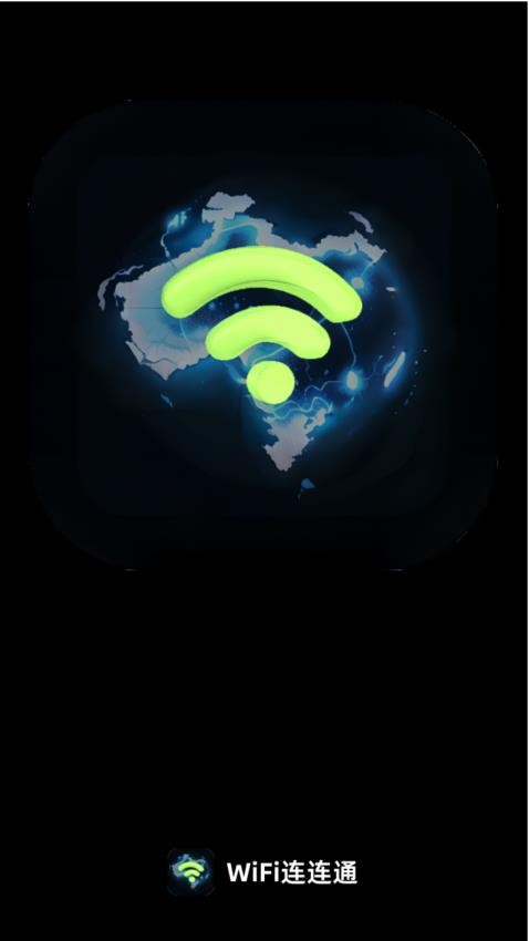 WiFi连连通appv1.0.0(4)