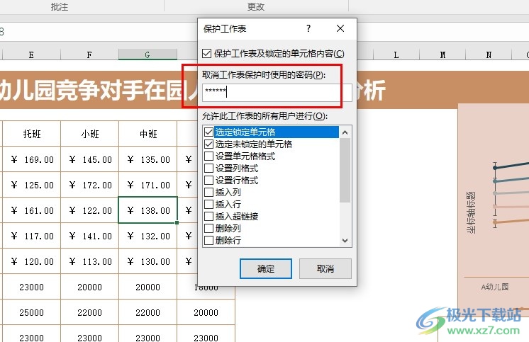 Excel表格文档设置工作表保护密码的方法