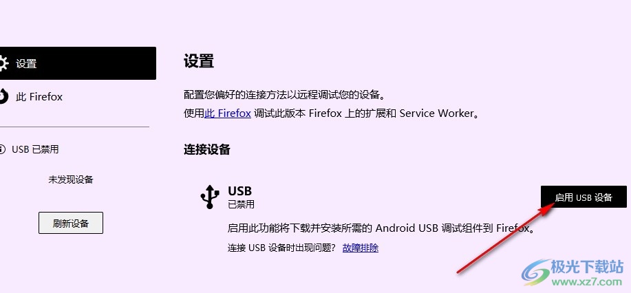 火狐浏览器设置启用USB设备的方法
