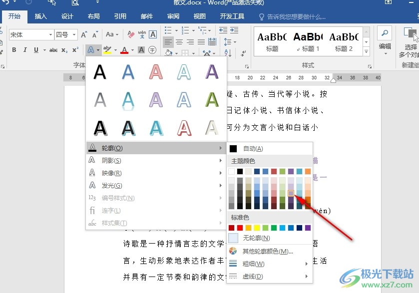 Word文字文档更改文字轮廓颜色的方法