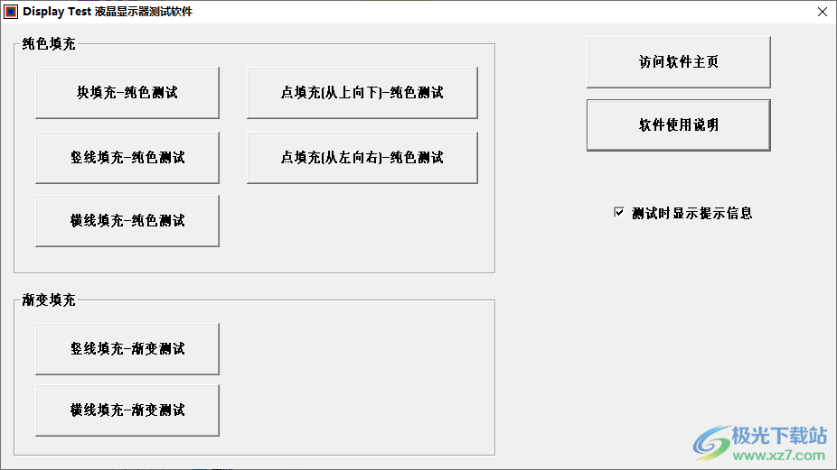 液晶显示器测试软件(Display-Test)