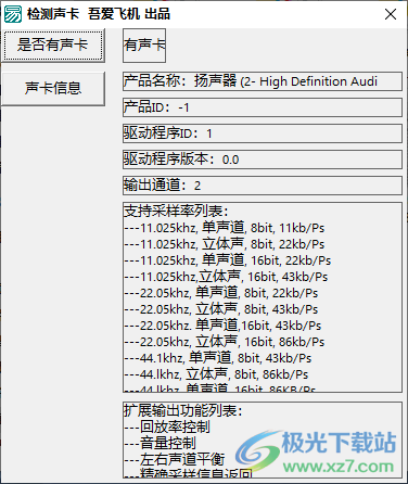 检测声卡软件