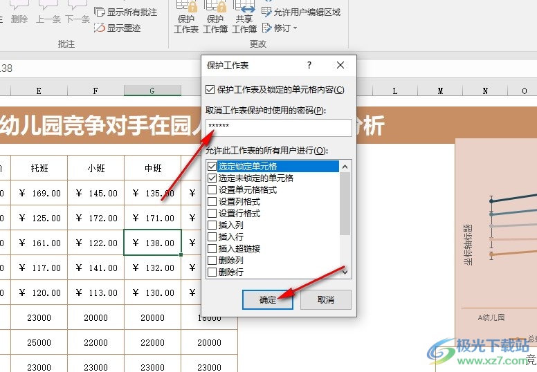 Excel表格文档设置工作表保护密码的方法