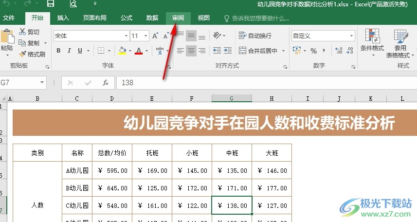 Excel表格文档设置工作表保护密码的方法