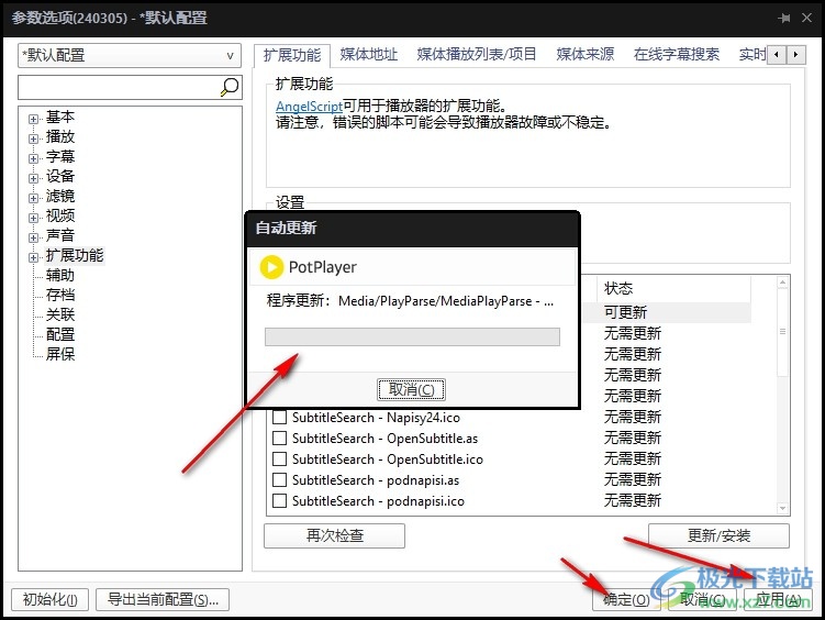PotPlayer播放器更新扩展的方法