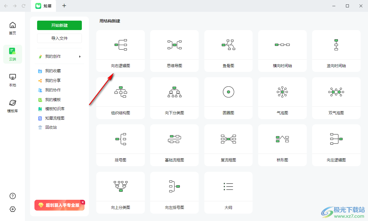 知犀思维导图插入向右逻辑图的方法