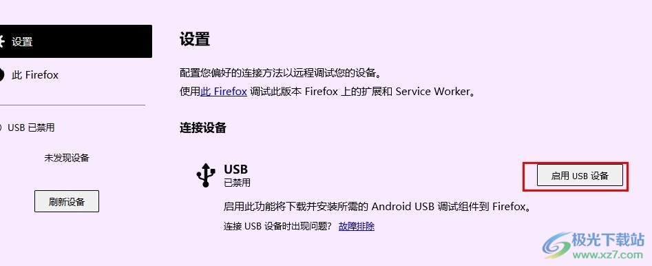 火狐浏览器设置启用USB设备的方法