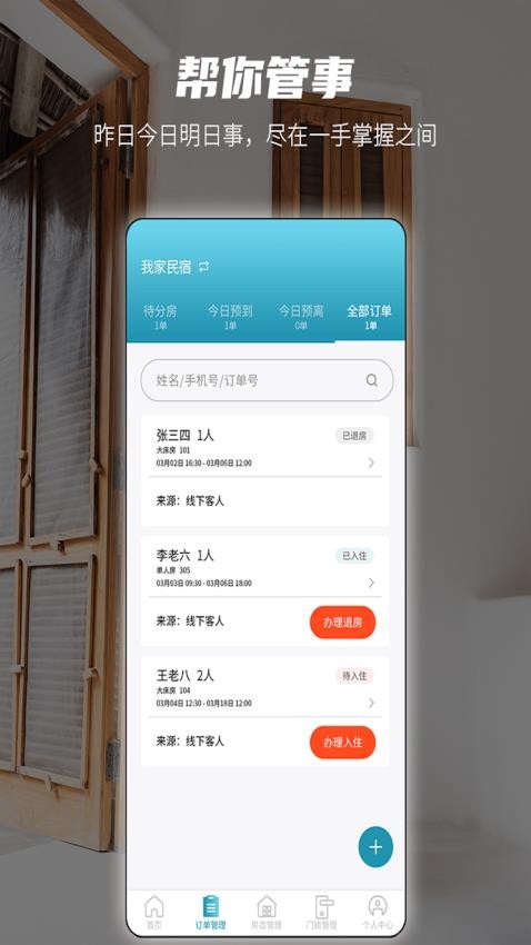 易宿管家官方版v1.2.6(3)