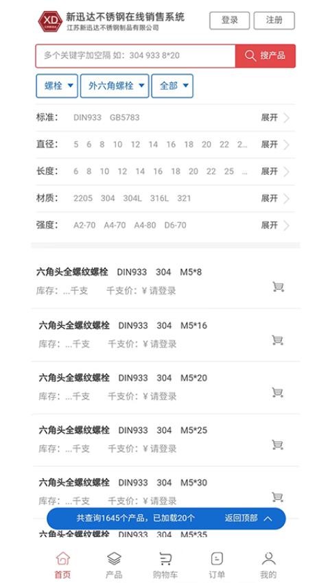 新迅达不锈钢在线销售系统APP(3)