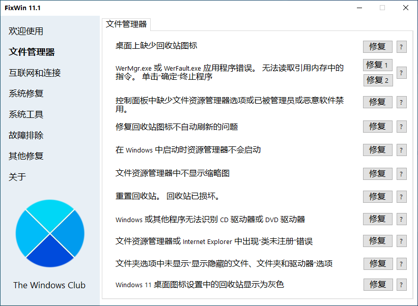 FixWin11(Win11系統(tǒng)修復(fù))(1)