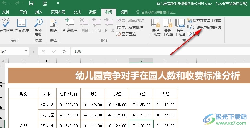 Excel表格文档设置工作表保护密码的方法