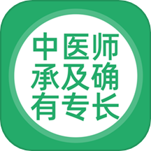 中医师承及确有专长题库 v5.0.5安卓版