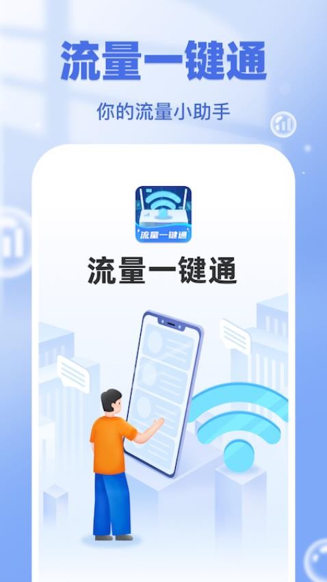 流量一鍵通app(1)