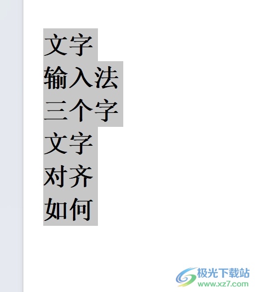 wps让两个字和三个字一样长的教程