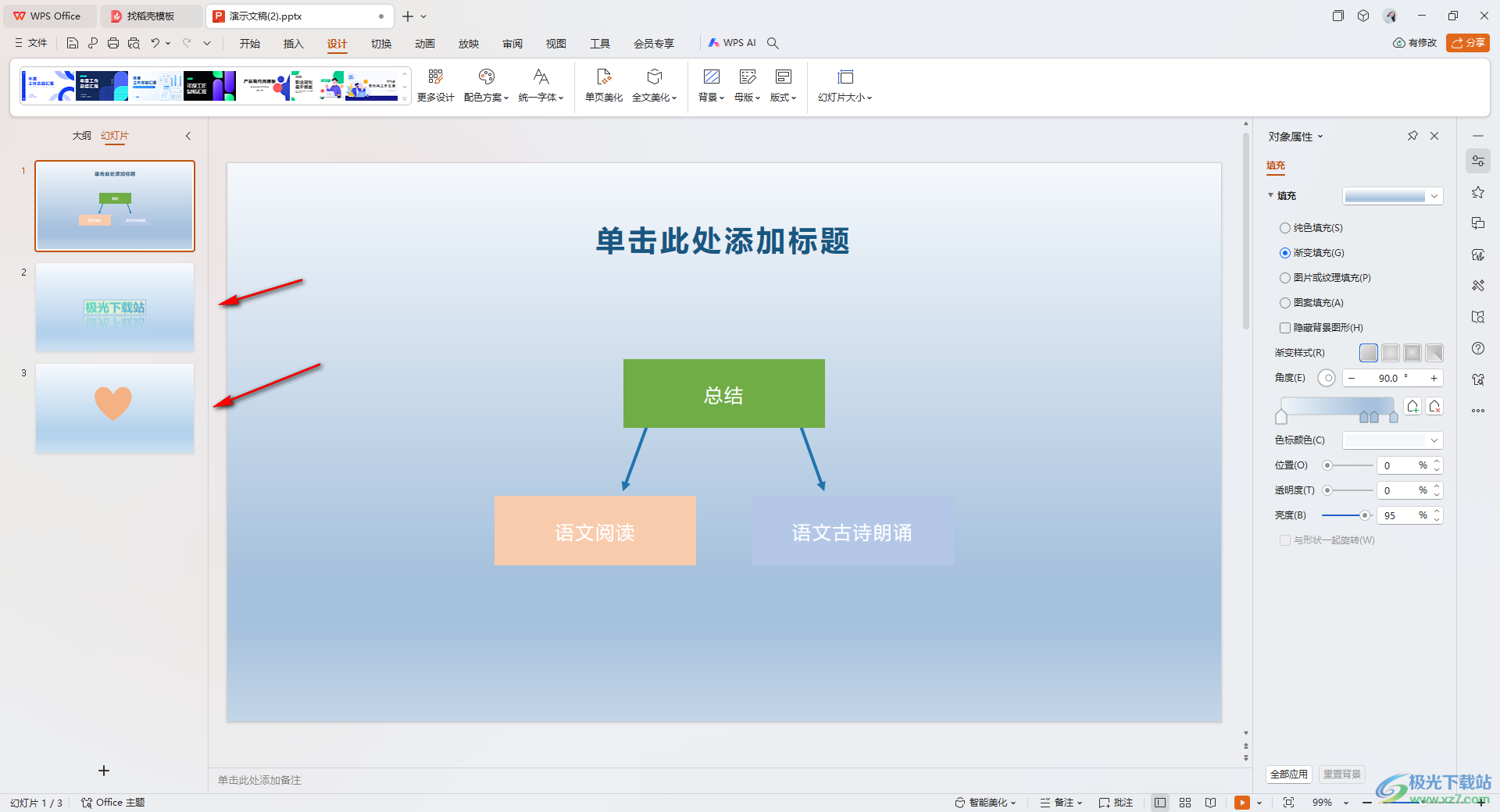 WPS ppt将幻灯片背景快速应用到所有幻灯片的方法