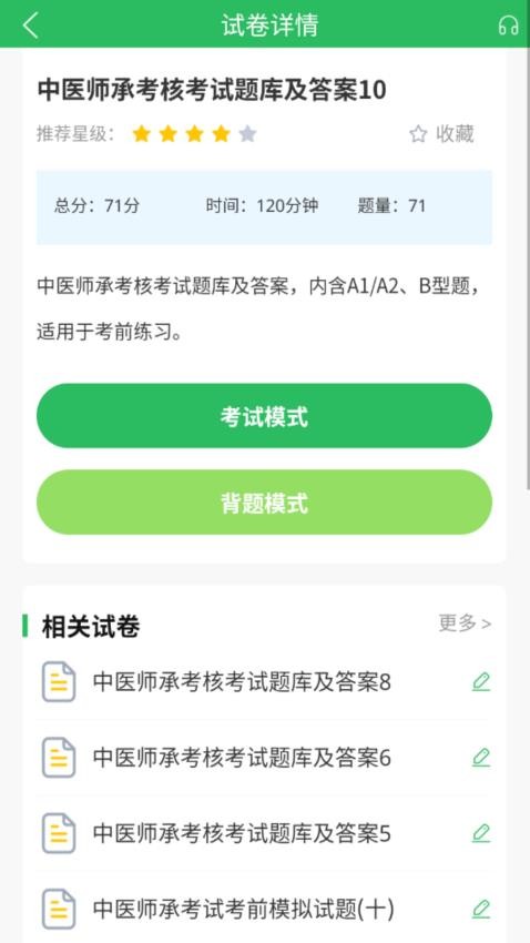 中医师承及确有专长题库v5.0.5(4)