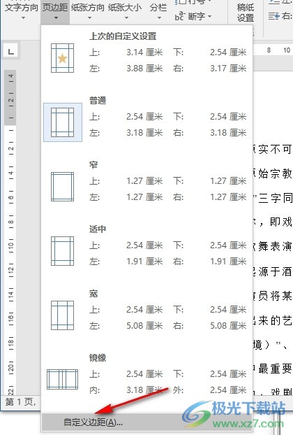 Word文字文档自定义页边距的方法