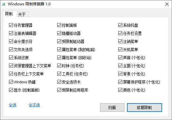 Windows限制修复器(Windows优化软件)(1)