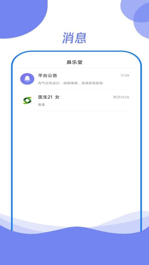 鼻乐堂医生端v1.1.6(2)