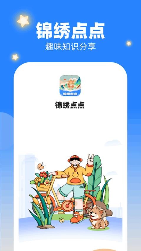 锦绣点点app(3)