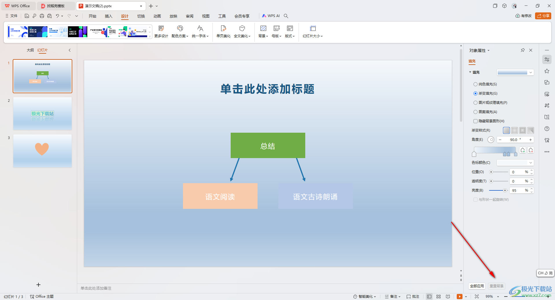 WPS ppt将幻灯片背景快速应用到所有幻灯片的方法