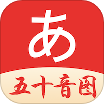 五十音图日语app