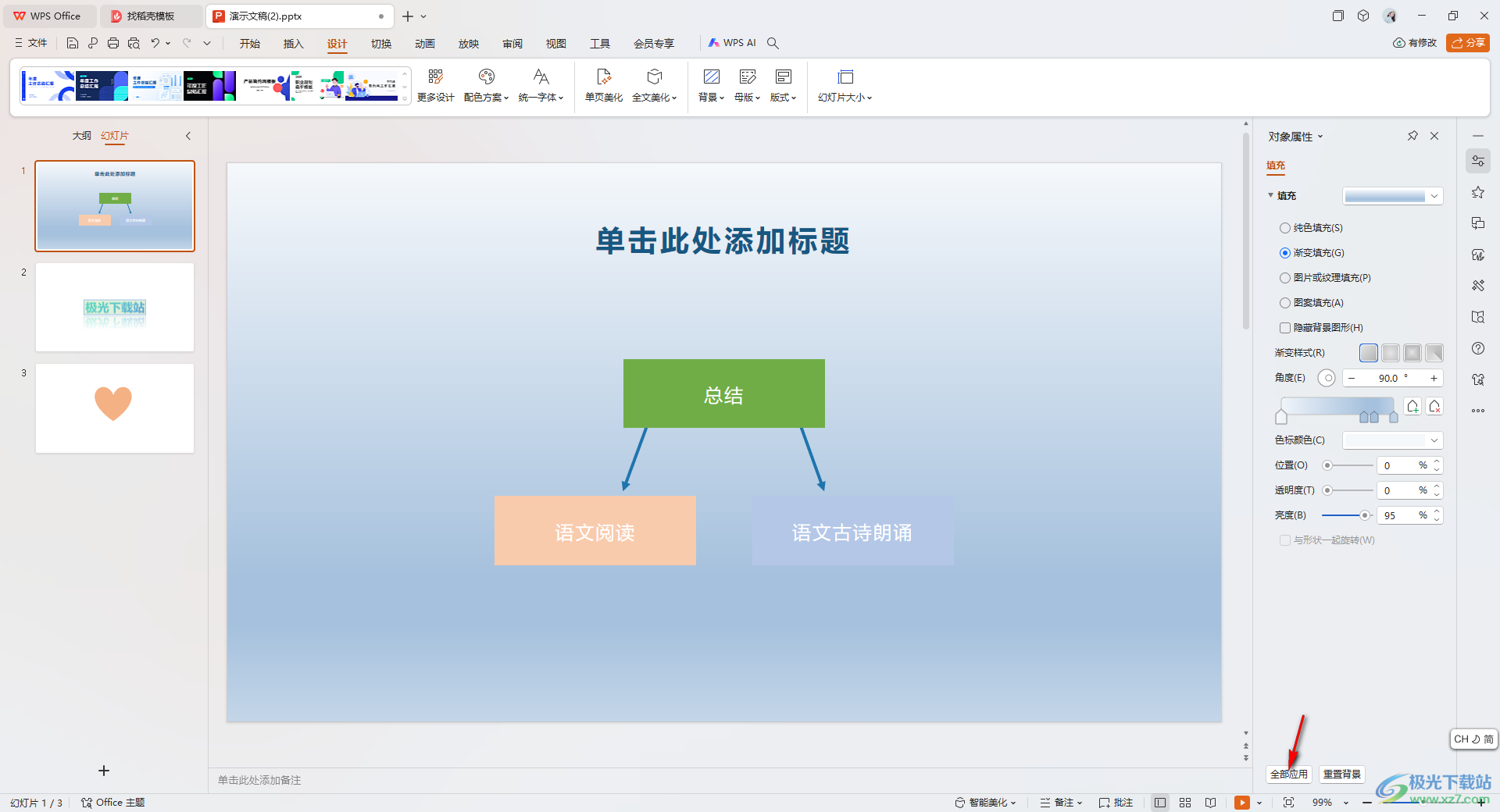 WPS ppt将幻灯片背景快速应用到所有幻灯片的方法