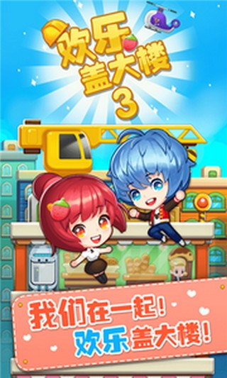 欢乐盖大楼3(3)
