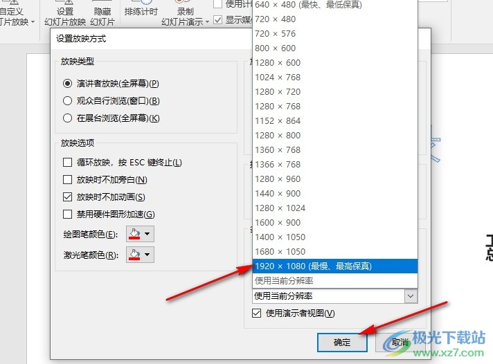 PPT演示文稿更改监视器分辨率的方法