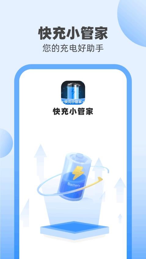 快充小管家免費版(1)