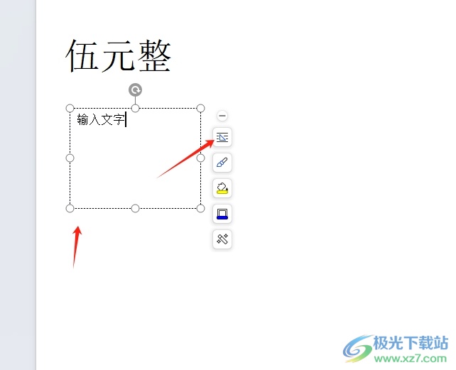 wps固定文本框的教程