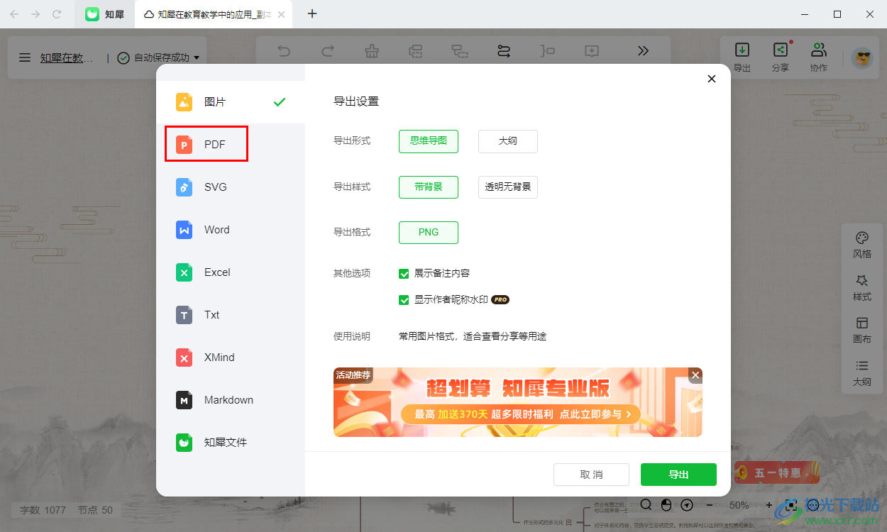 知犀思维导图导出为PDF文档的方法