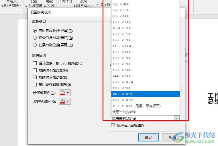 PPT演示文稿更改监视器分辨率的方法