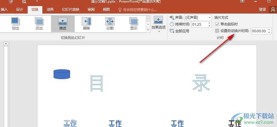 PPT演示文稿调整自动换片时间间隔的方法