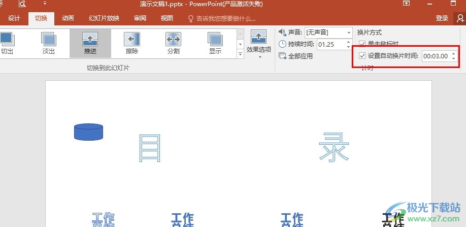 PPT演示文稿调整自动换片时间间隔的方法