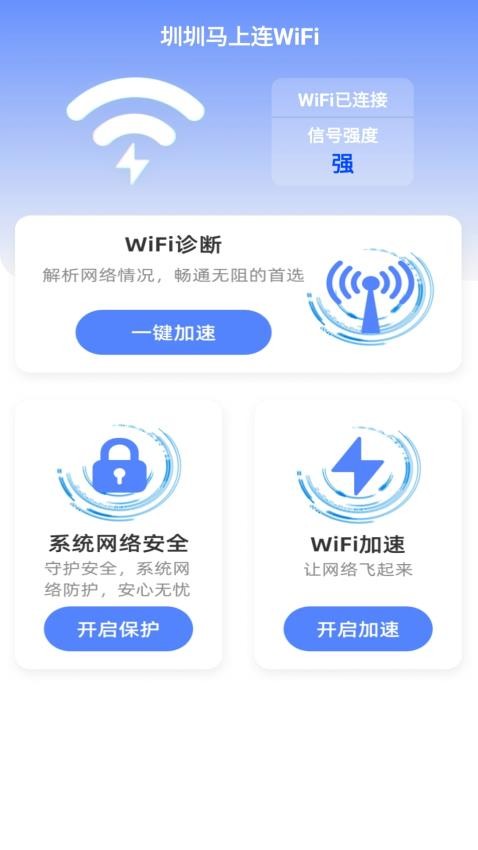 圳圳马上连WiFi最新版v2.0.1(3)