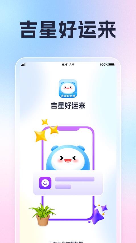 吉星好运来APP(4)