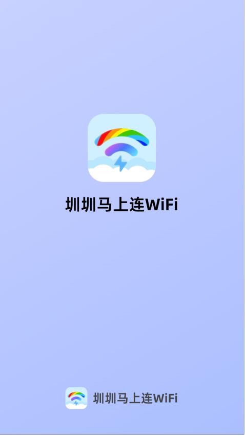 圳圳马上连WiFi最新版