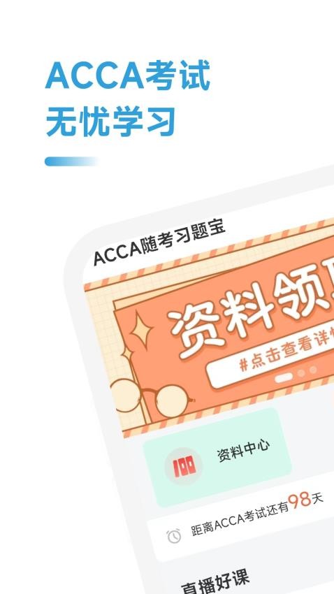 ACCA随考习题宝appv2.0.18(4)
