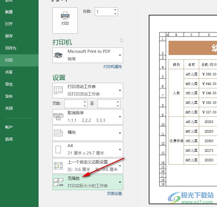 Excel表格文档将所有内容打印在一页上的方法