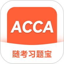 ACCA随考习题宝app v2.0.18
