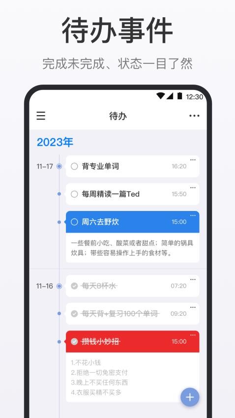 时间清单app