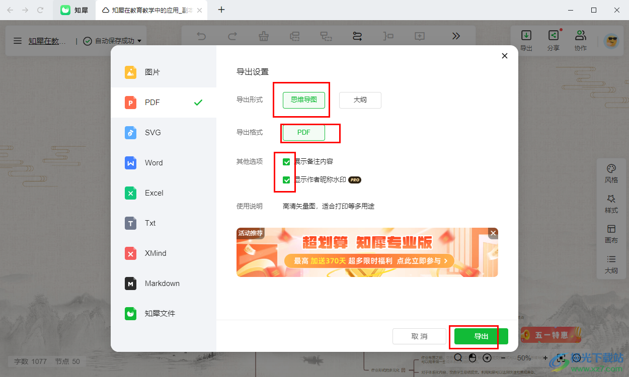 知犀思维导图导出为PDF文档的方法